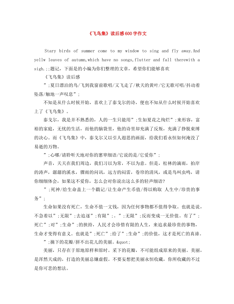 《飞鸟集》读后感600字作文 _第1页