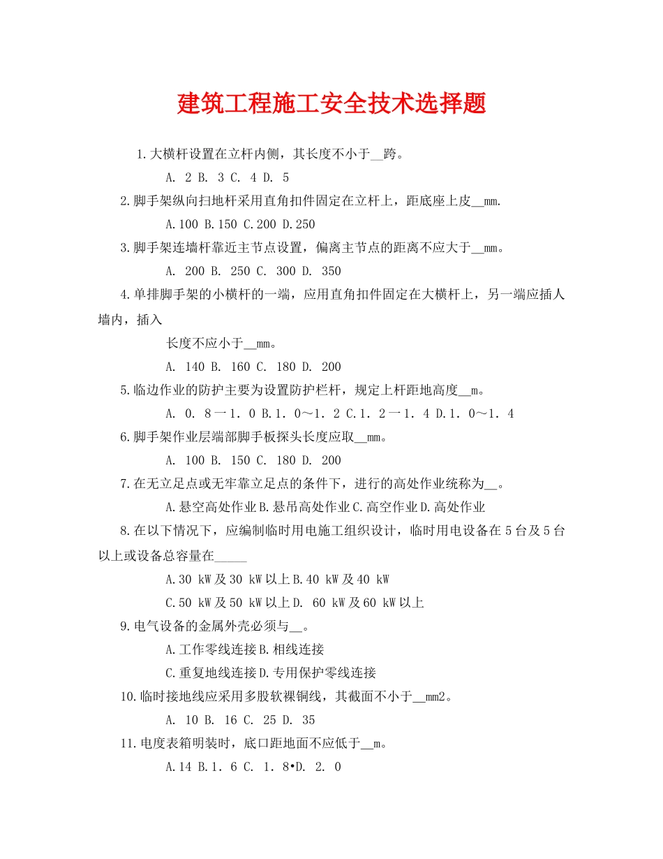 《安全教育》之建筑工程施工安全技术选择题 _第1页