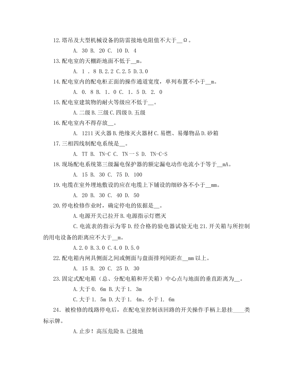 《安全教育》之建筑工程施工安全技术选择题 _第2页