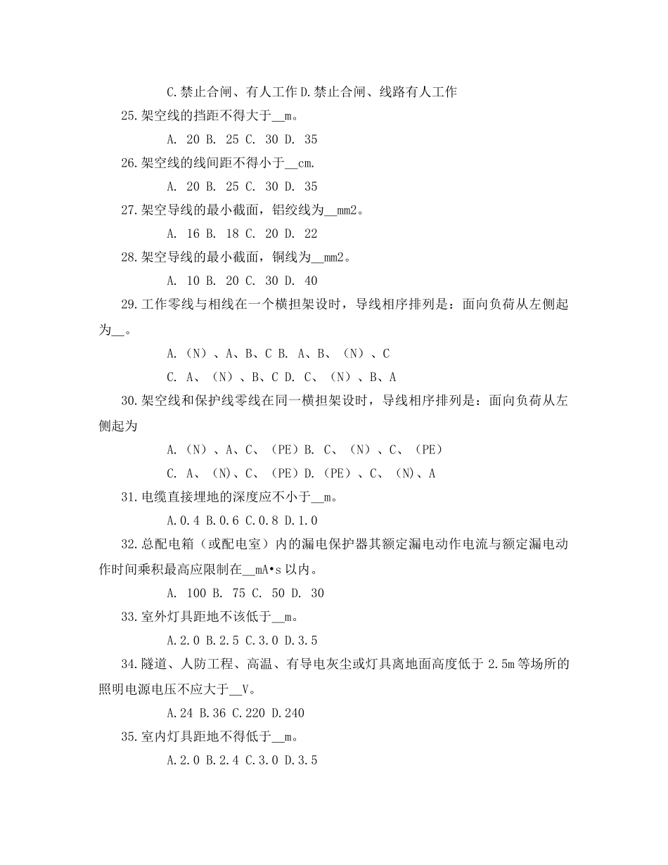 《安全教育》之建筑工程施工安全技术选择题 _第3页