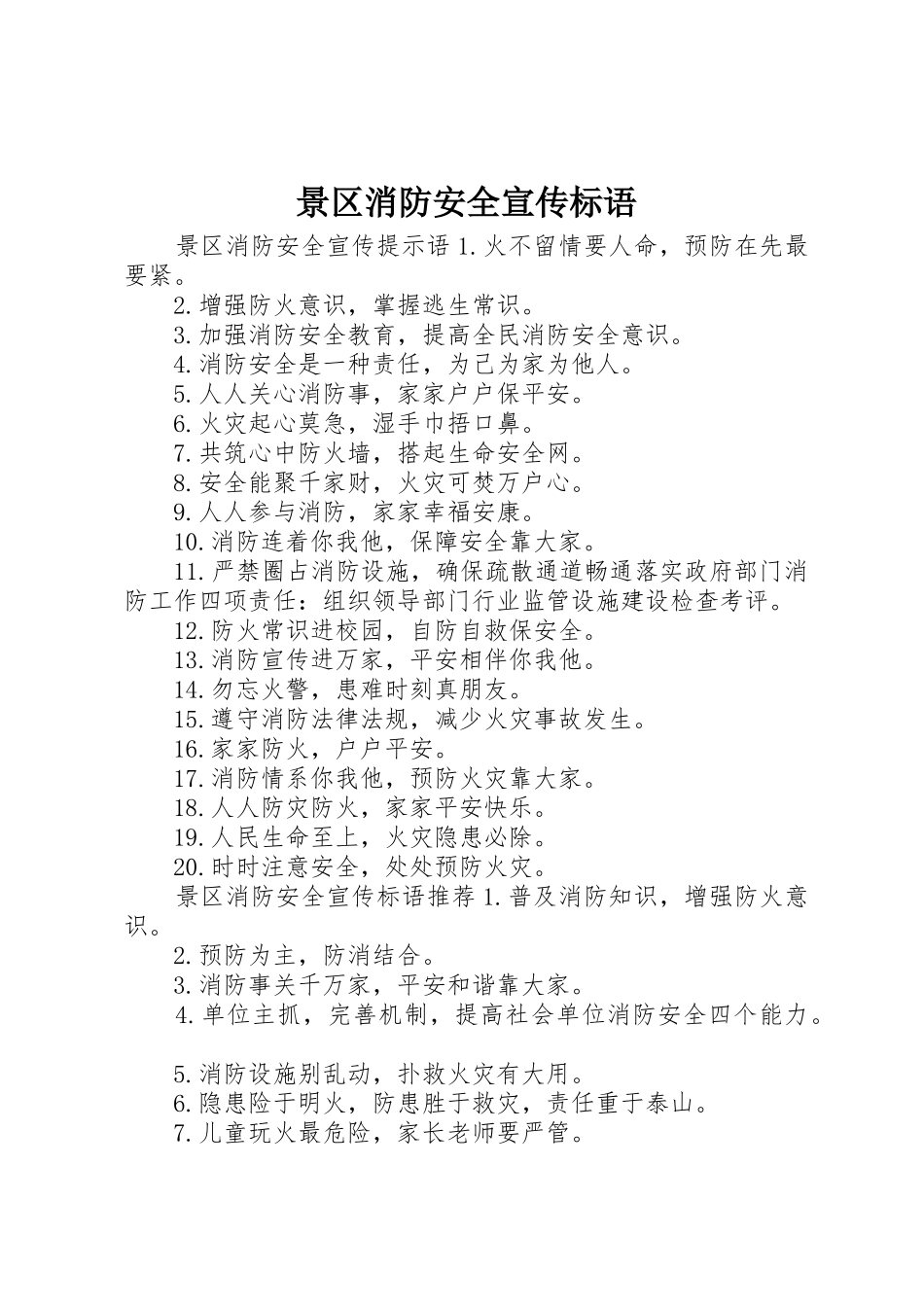 景区消防安全宣传标语大全_第1页