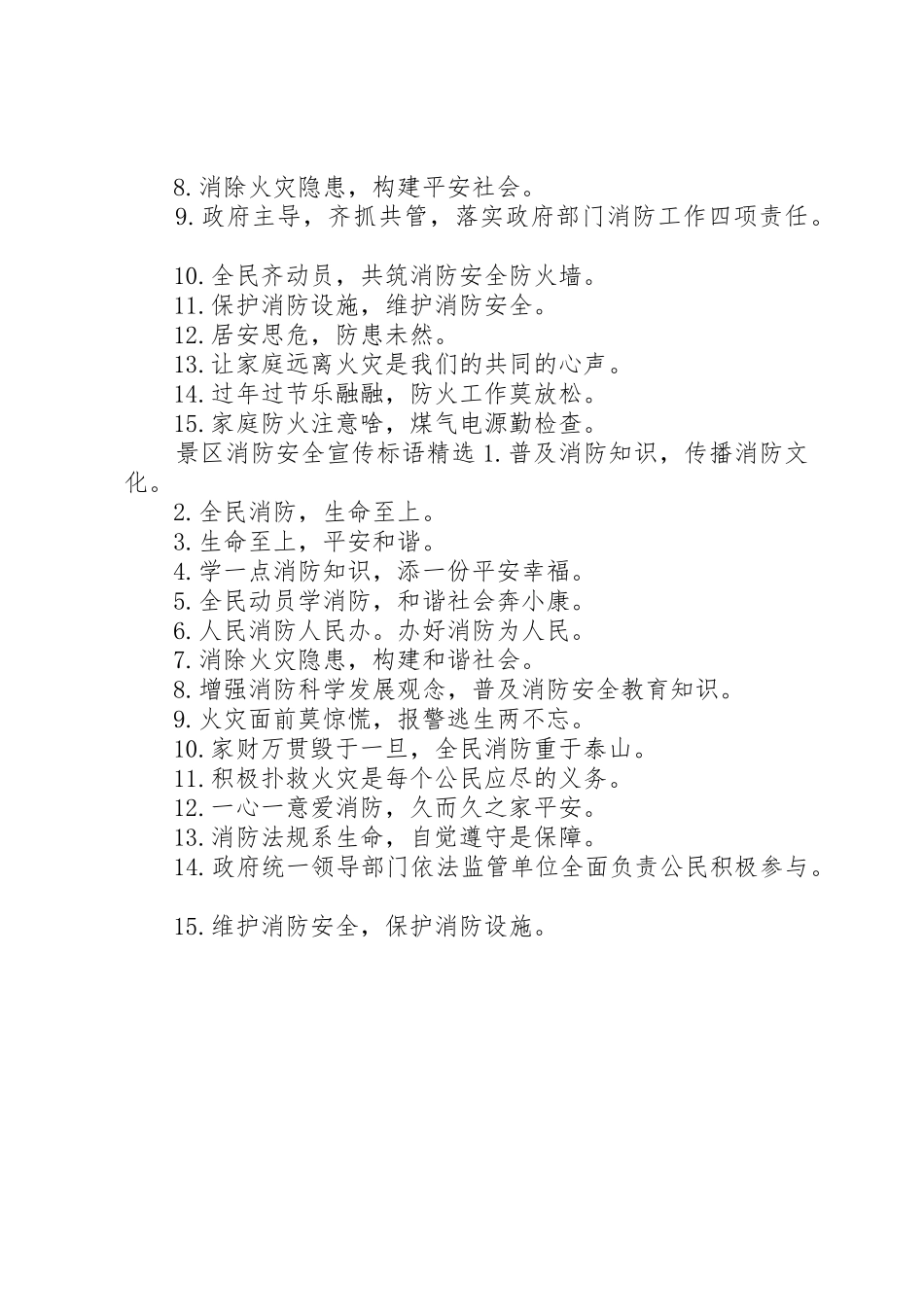 景区消防安全宣传标语大全_第2页