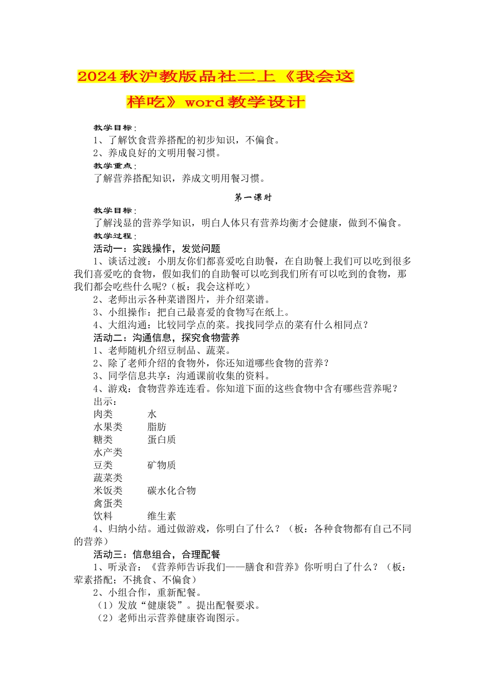 2024秋沪教版品社二上《我会这样吃》word教学设计_第1页