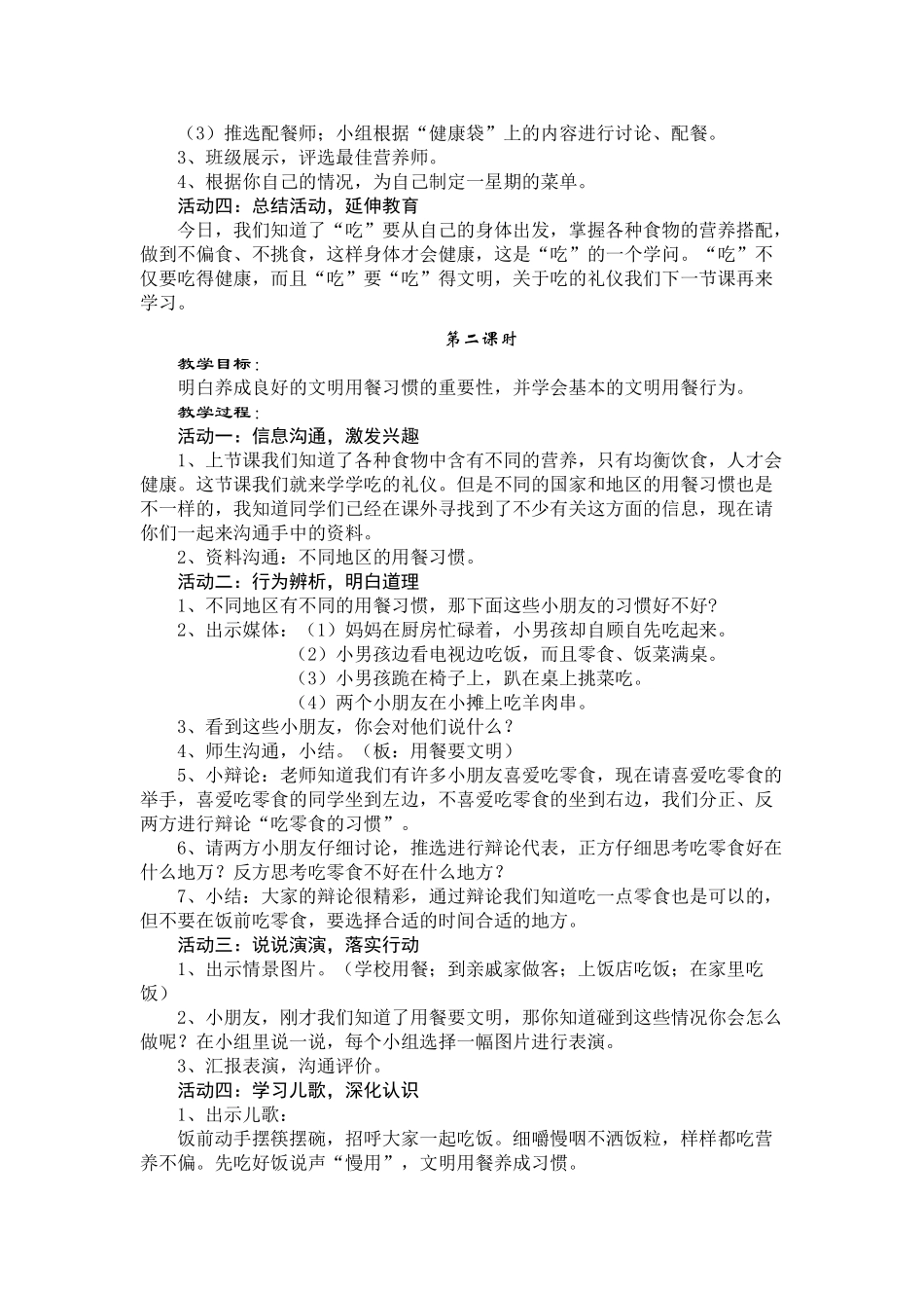 2024秋沪教版品社二上《我会这样吃》word教学设计_第2页