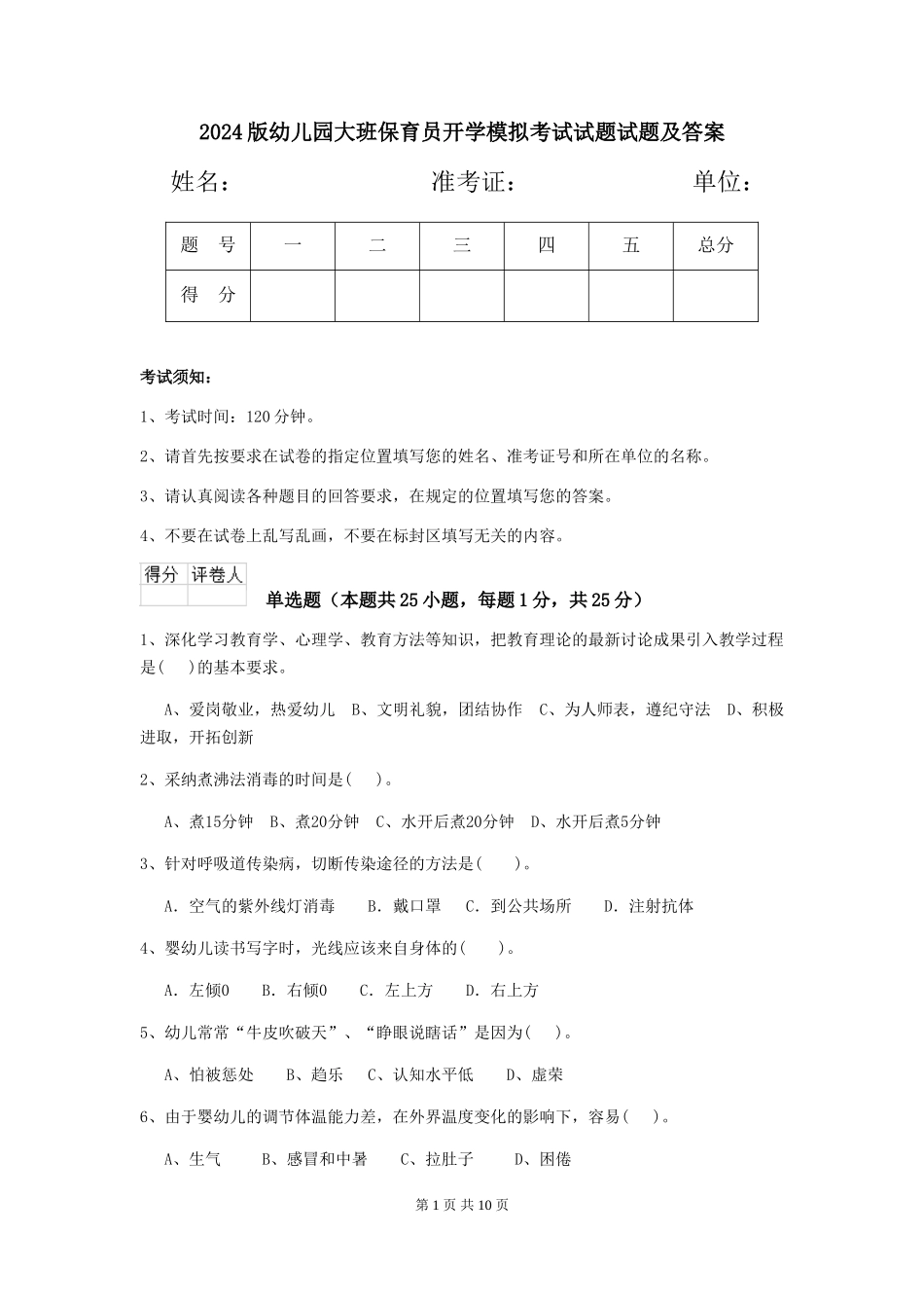2024版幼儿园大班保育员开学模拟考试试题试题及答案_第1页