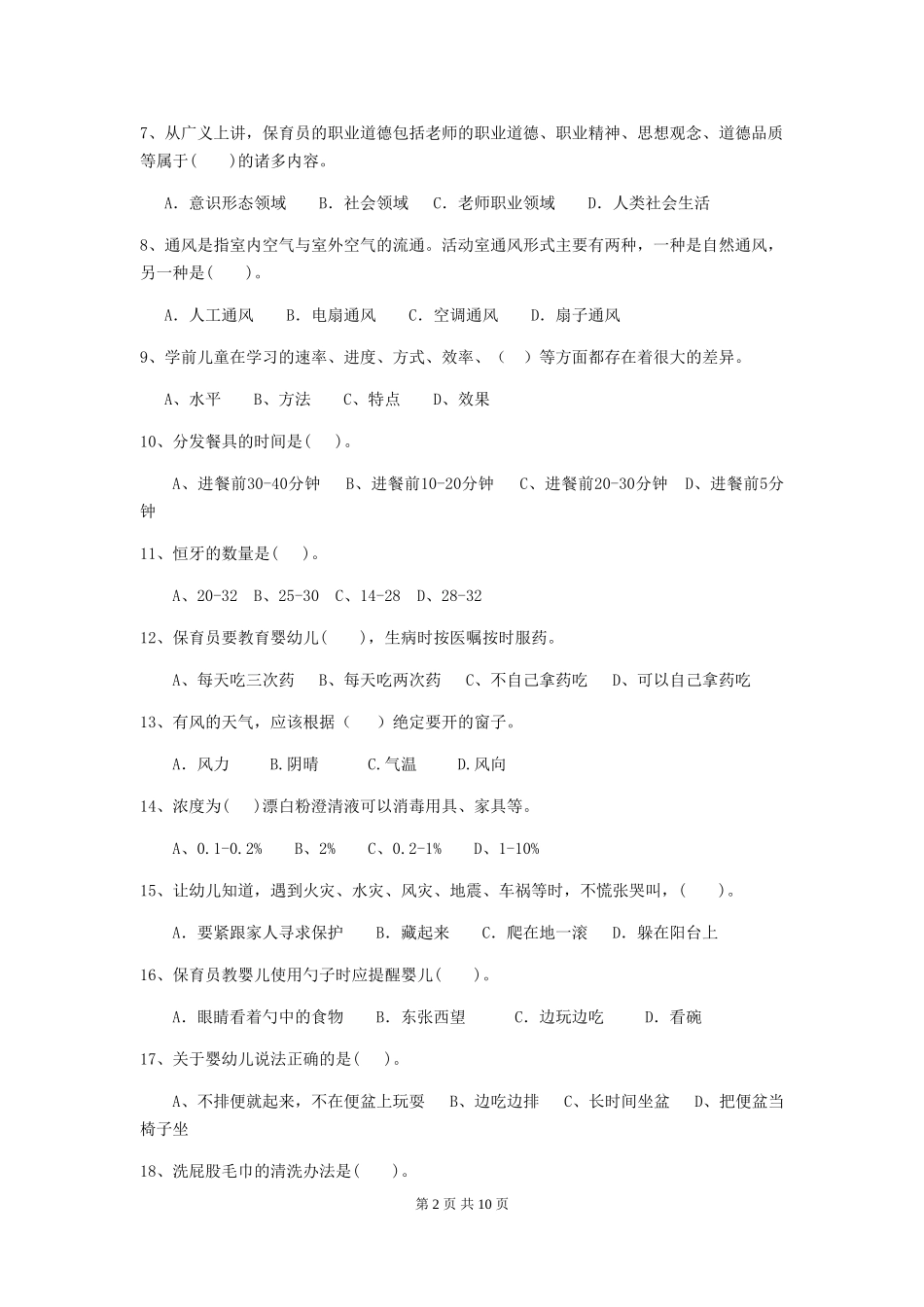 2024版幼儿园大班保育员开学模拟考试试题试题及答案_第2页