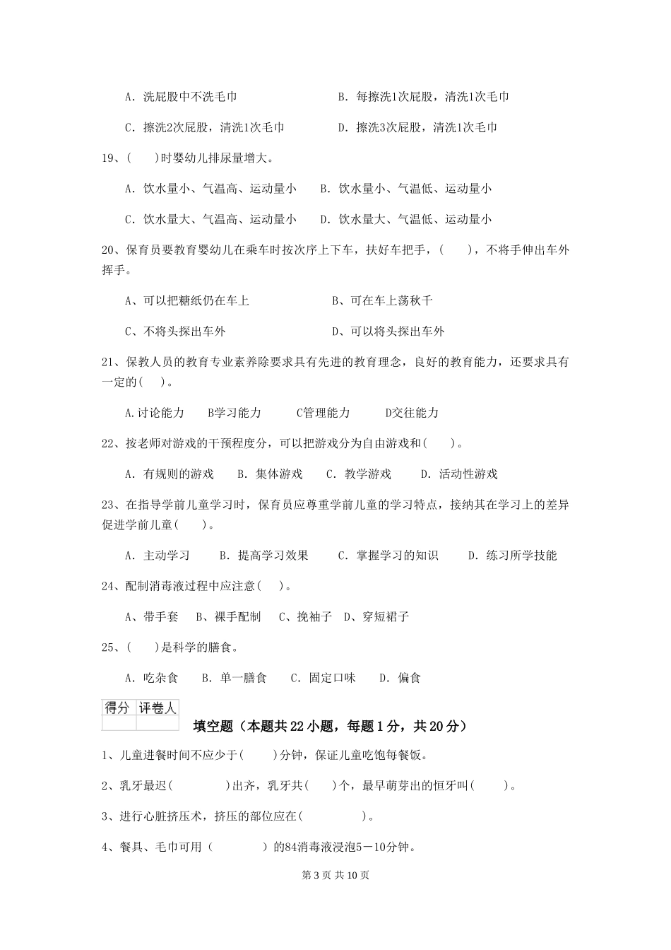 2024版幼儿园大班保育员开学模拟考试试题试题及答案_第3页
