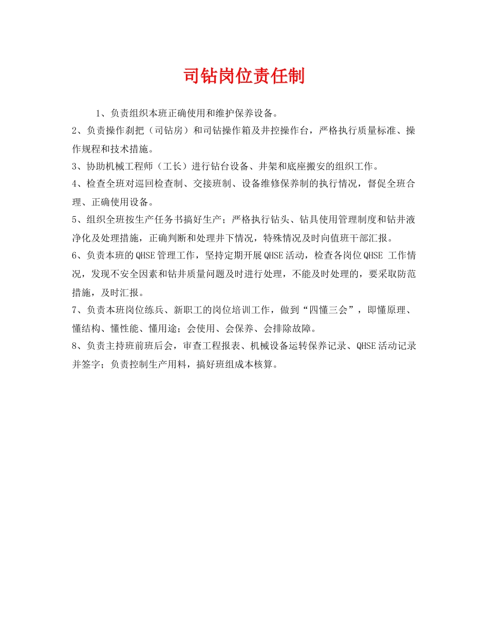 《安全管理制度》之司钻岗位责任制 _第1页
