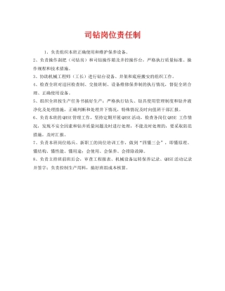 《安全管理制度》之司钻岗位责任制 