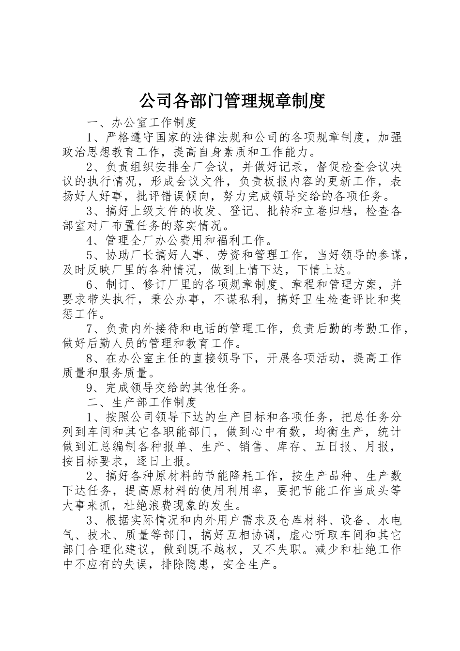 公司各部门管理规章规章制度  (2)_第1页