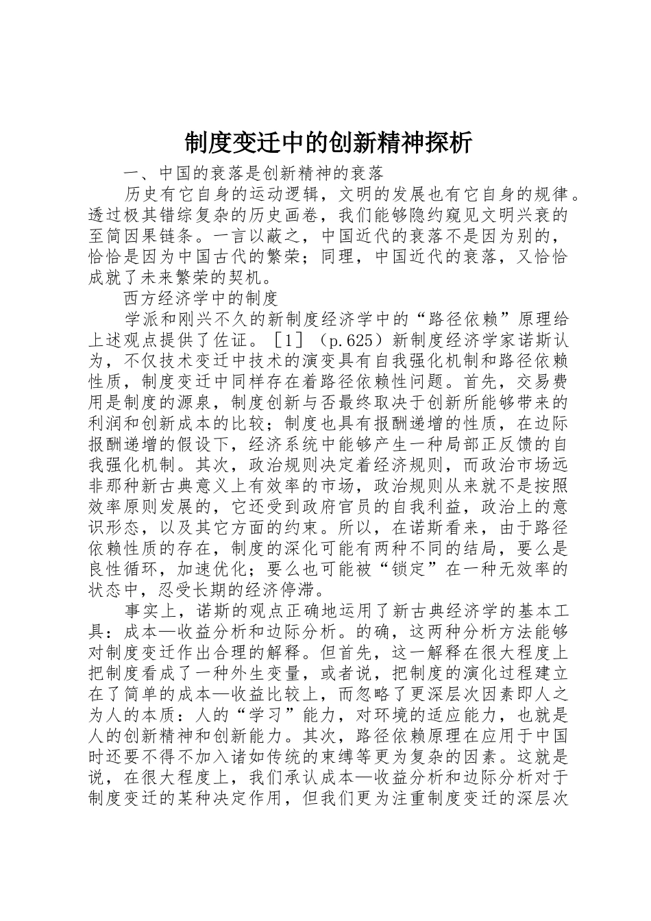 规章制度变迁中的创新精神探析 _第1页