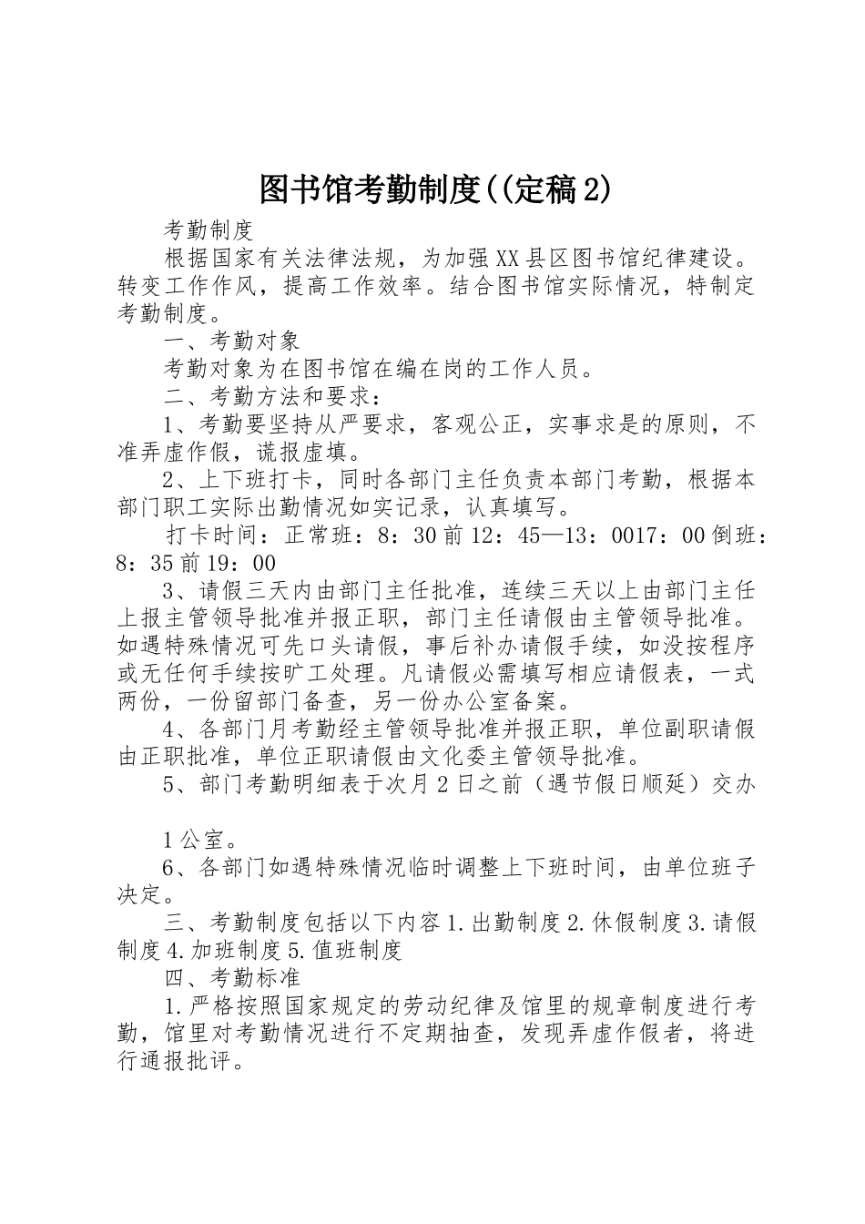 图书馆考勤规章制度((定稿2)_第1页