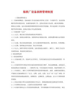 《安全管理制度》之炼铁厂设备润滑管理制度 