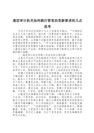 基层审计机关如何践行管党治党新要求的几点思考