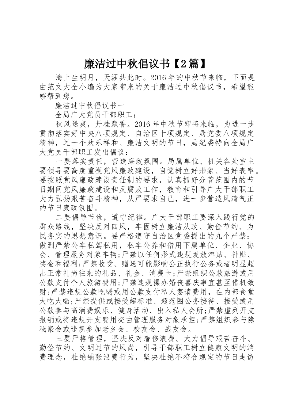 廉洁过中秋倡议书范文大全【2篇】(8)_第1页