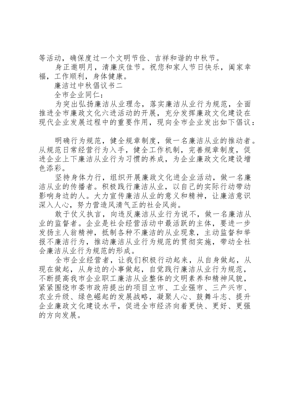 廉洁过中秋倡议书范文大全【2篇】(8)_第2页