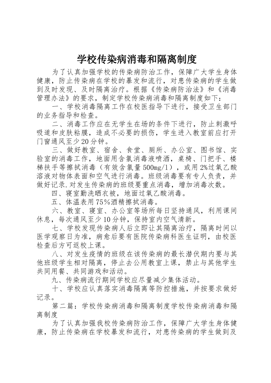 学校传染病消毒和隔离规章制度细则_第1页