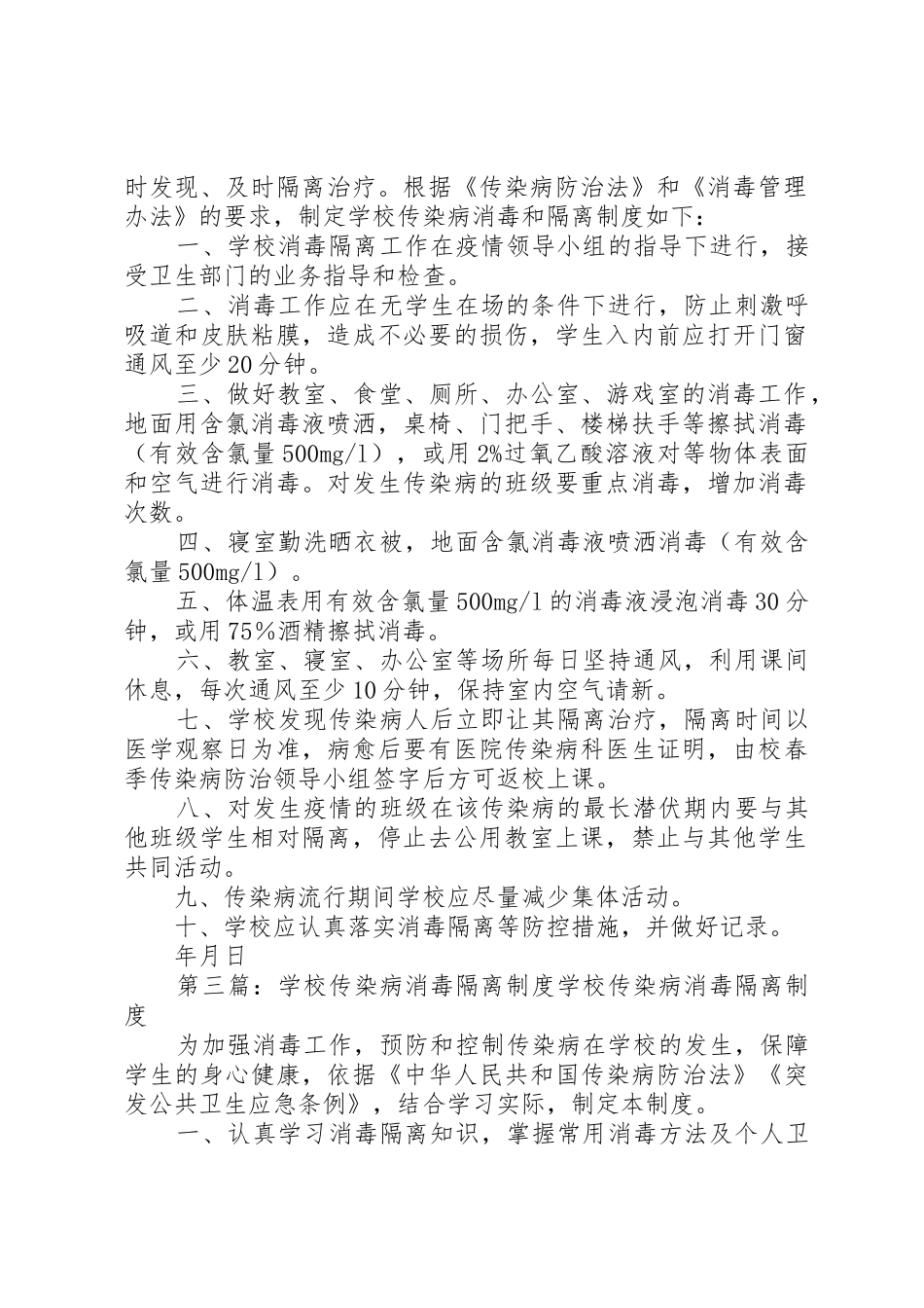 学校传染病消毒和隔离规章制度细则_第2页