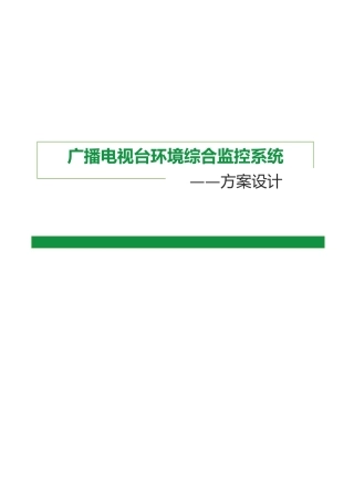 豪华型机房环境监控方案(中性全)
