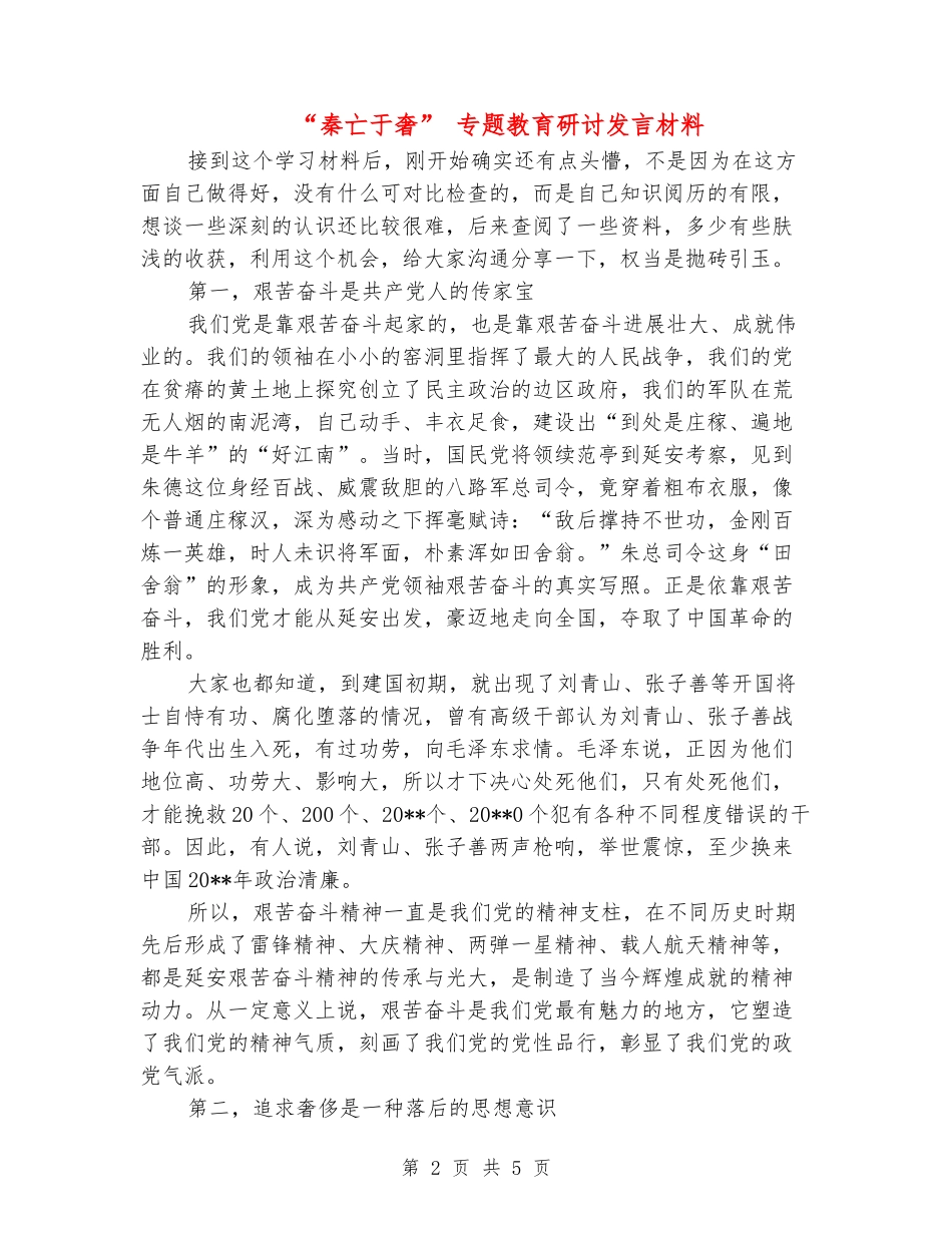 “秦亡于奢”-专题教育研讨发言材料_第2页