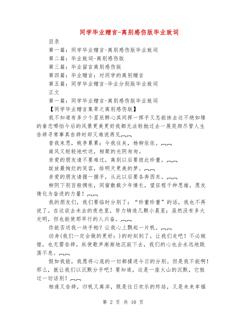 同学毕业赠言-离别感伤版毕业致词(精选多篇)_第2页