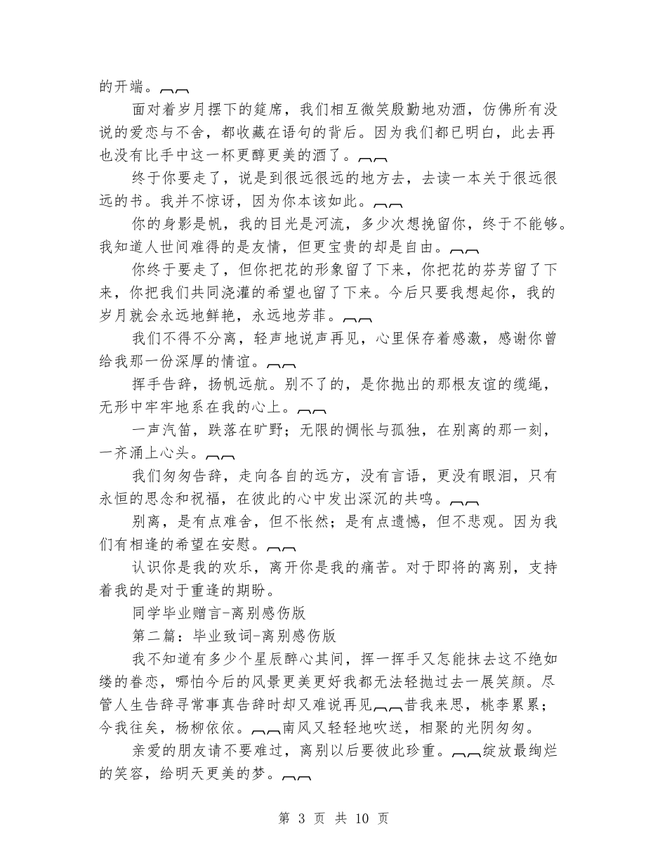 同学毕业赠言-离别感伤版毕业致词(精选多篇)_第3页