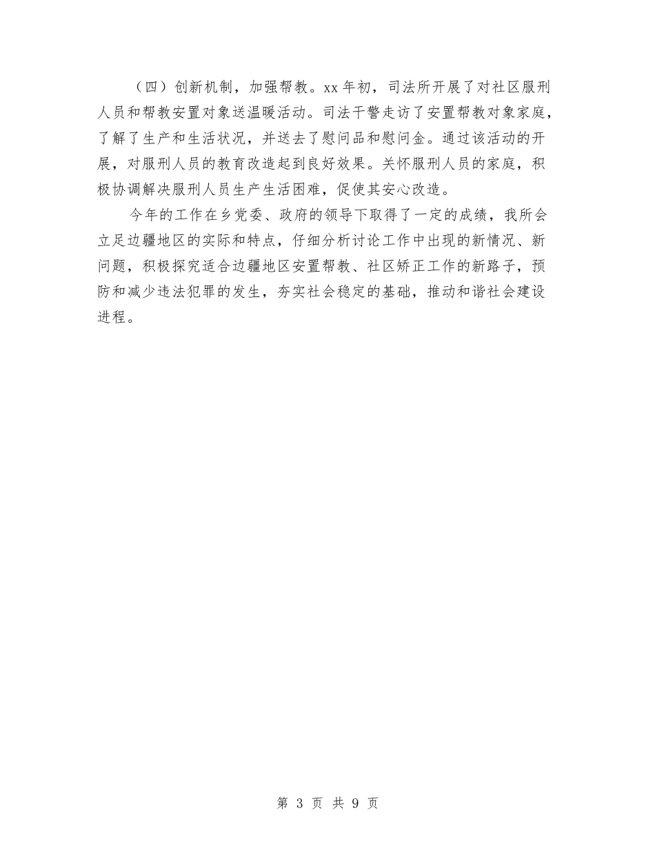 2024社区矫正安置帮教工作总结范文与2024社区矫正工作总结汇编_第3页