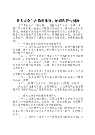 重大安全生产隐患排查、治理和报告管理规章制度
