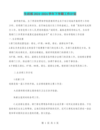 生活部2024-2024学年下学期工作计划
