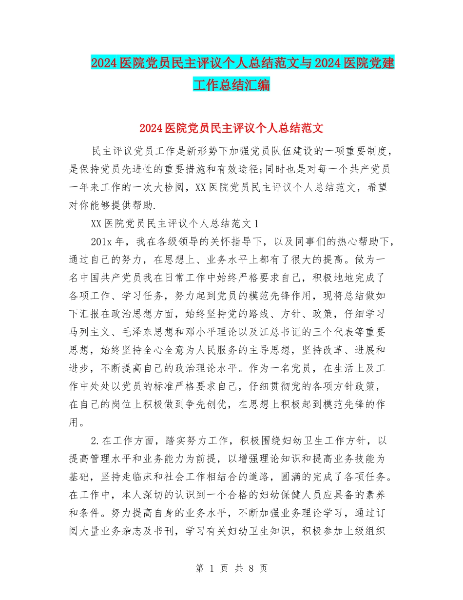 2024医院党员民主评议个人总结范文与2024医院党建工作总结汇编_第1页