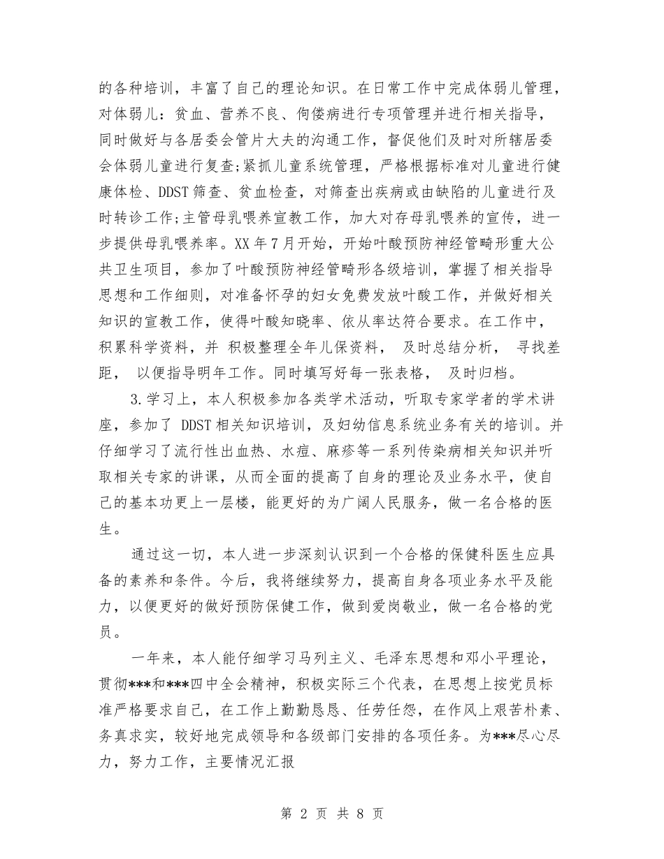 2024医院党员民主评议个人总结范文与2024医院党建工作总结汇编_第2页