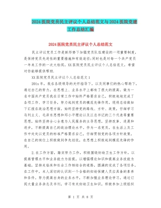 2024医院党员民主评议个人总结范文与2024医院党建工作总结汇编
