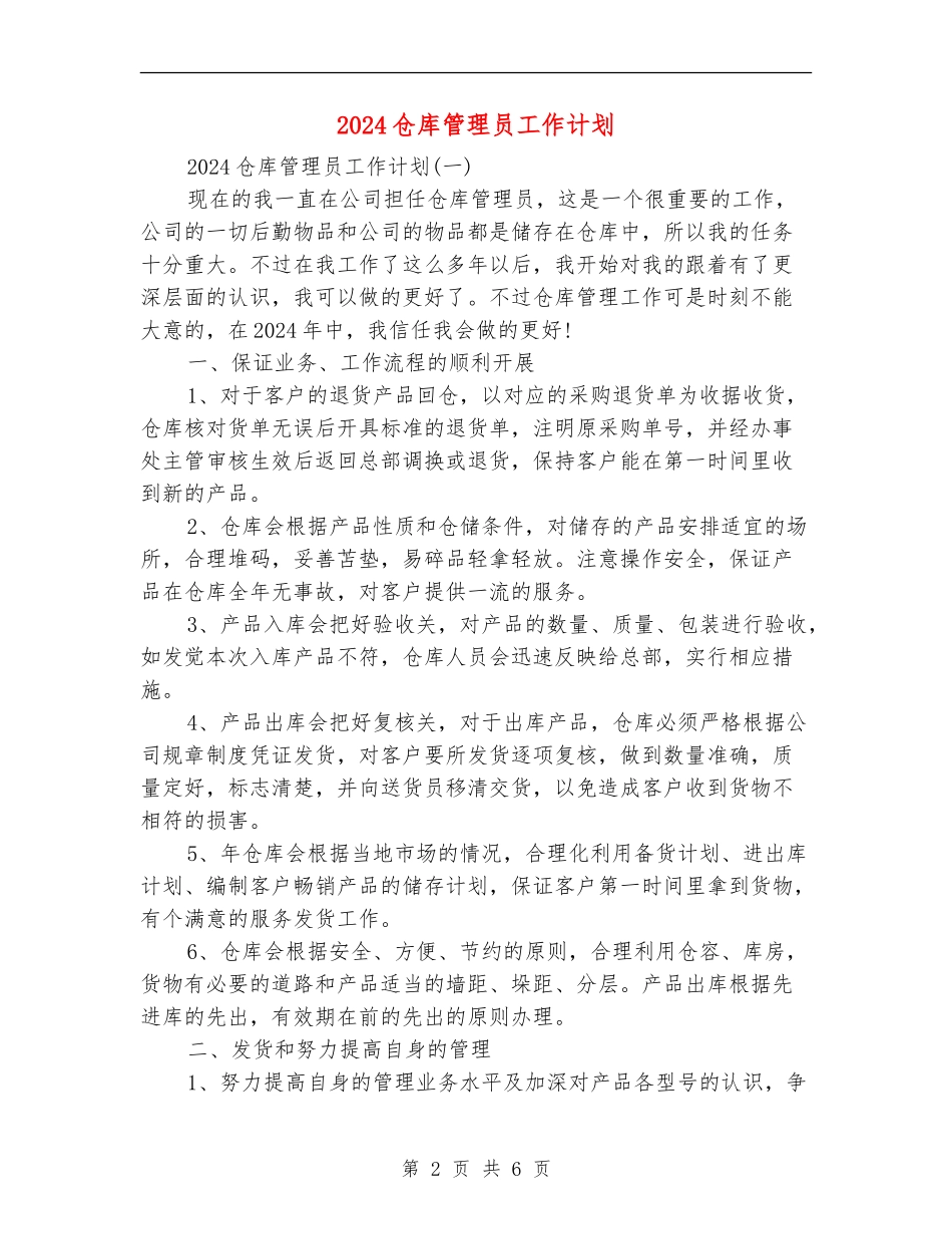 2024仓库管理员工作计划_第2页