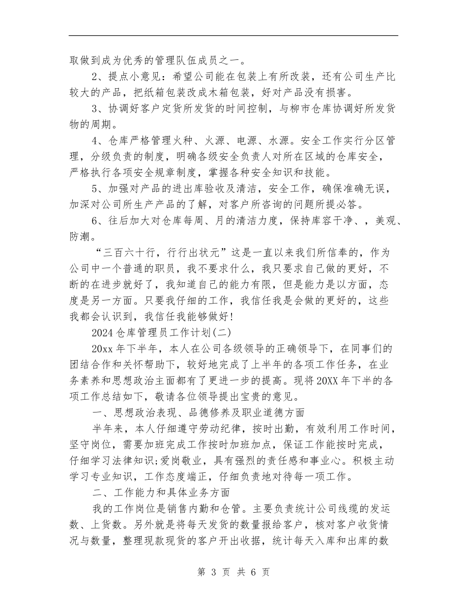 2024仓库管理员工作计划_第3页