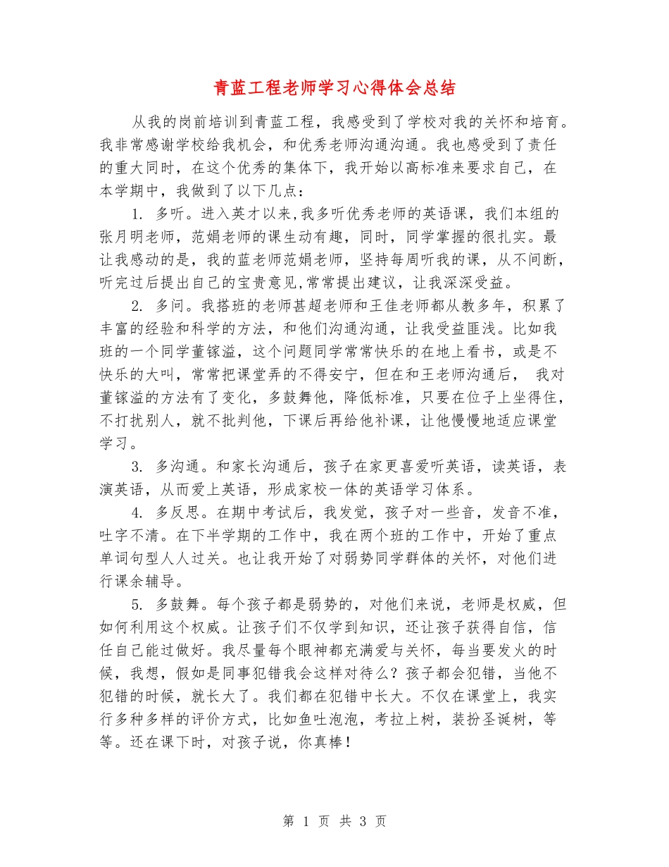 青蓝工程教师学习心得体会总结_第1页