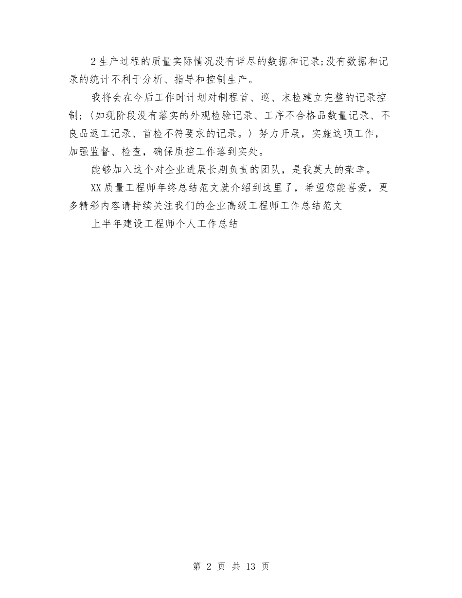 2024质量工程师年终总结范文与2024质量管理工作总结4篇汇编_第2页