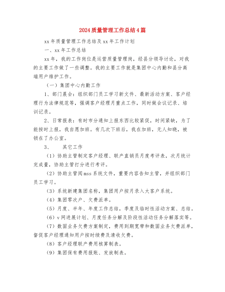 2024质量工程师年终总结范文与2024质量管理工作总结4篇汇编_第3页