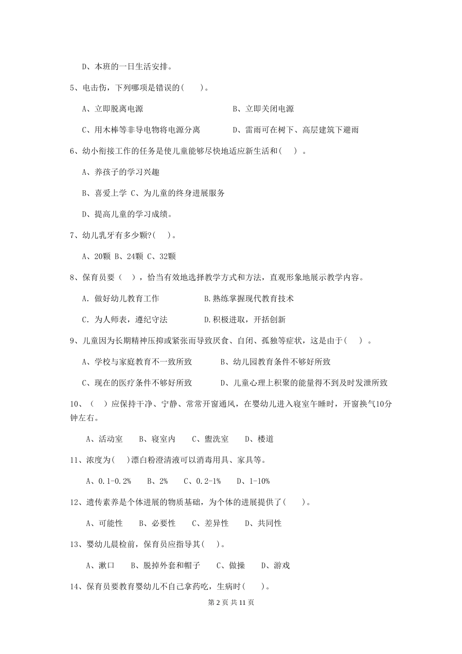 2024年幼儿园学前班保育员五级考试试题试题及答案_第2页