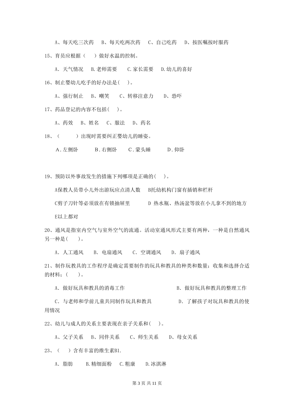 2024年幼儿园学前班保育员五级考试试题试题及答案_第3页