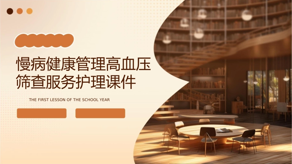 慢病健康管理高血压筛查服务护理课件_第1页