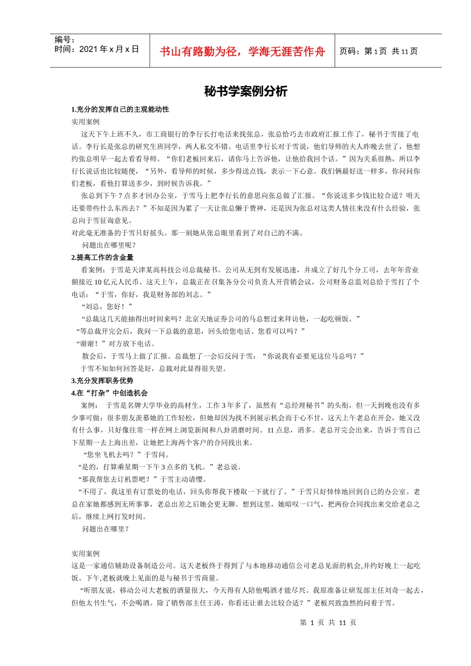 秘书学案例分析1_第1页