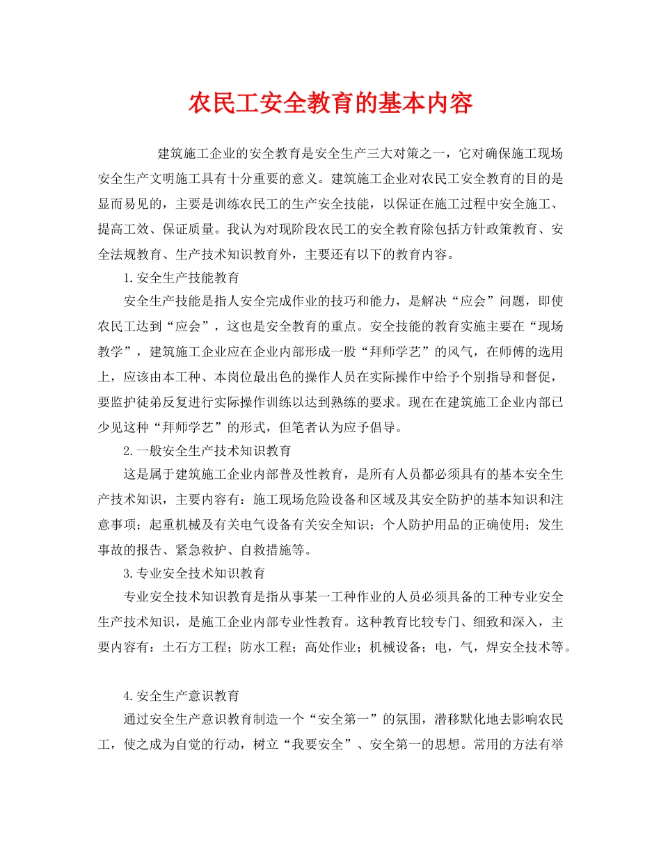 《安全管理制度》之农民工安全教育的基本内容 _第1页