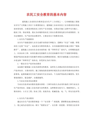 《安全管理制度》之农民工安全教育的基本内容 