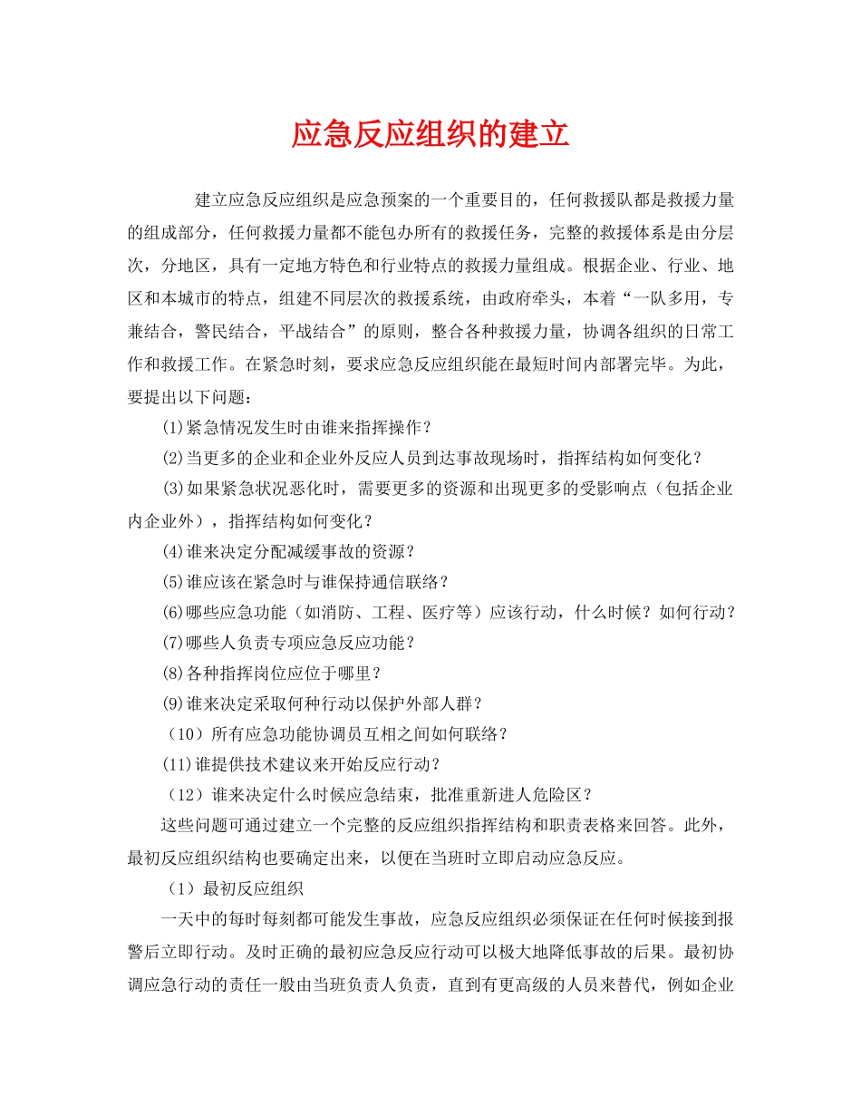 《安全管理应急预案》之应急反应组织的建立 _第1页