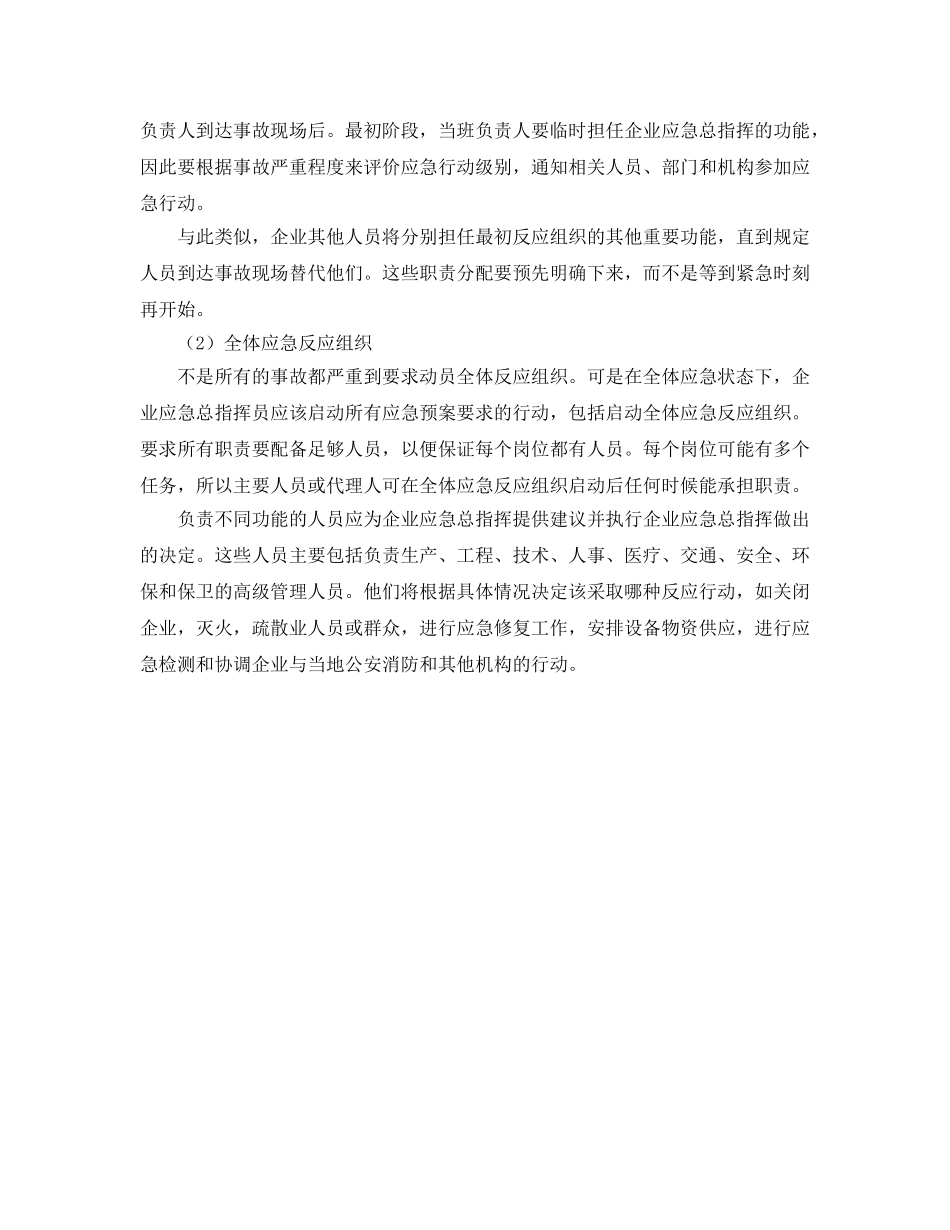 《安全管理应急预案》之应急反应组织的建立 _第2页
