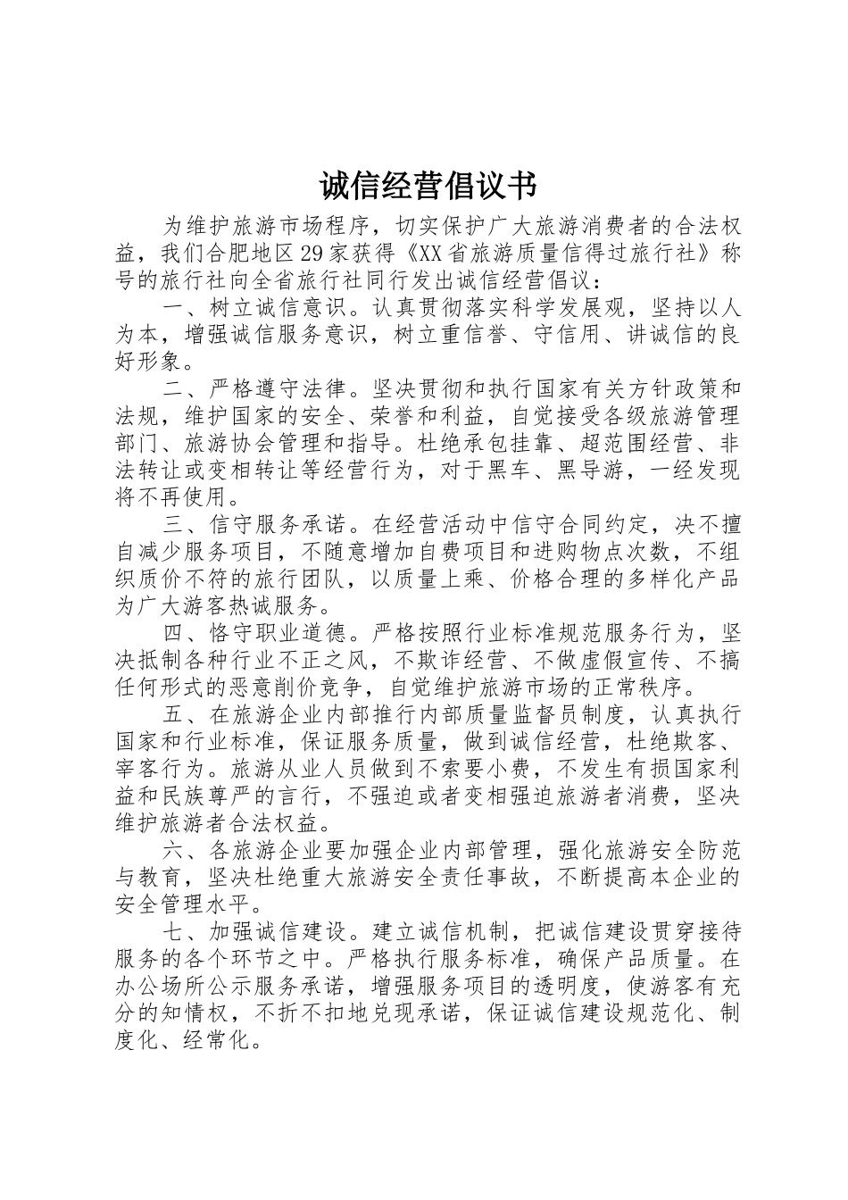 诚信经营倡议书范文_第1页