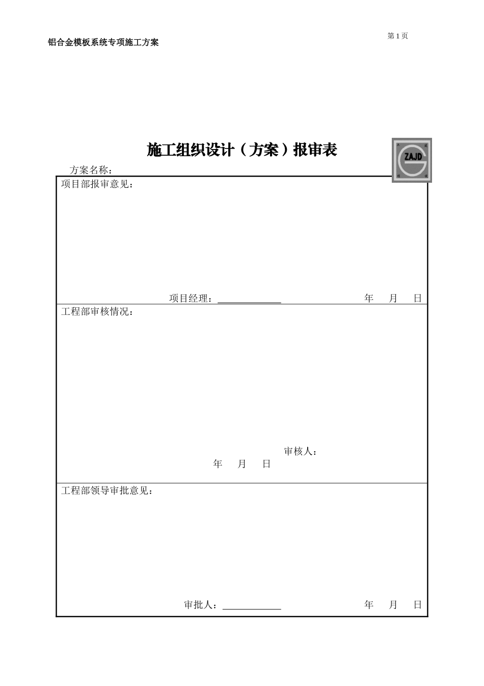铝合金模板施工方案培训资料(doc 63页)_第2页