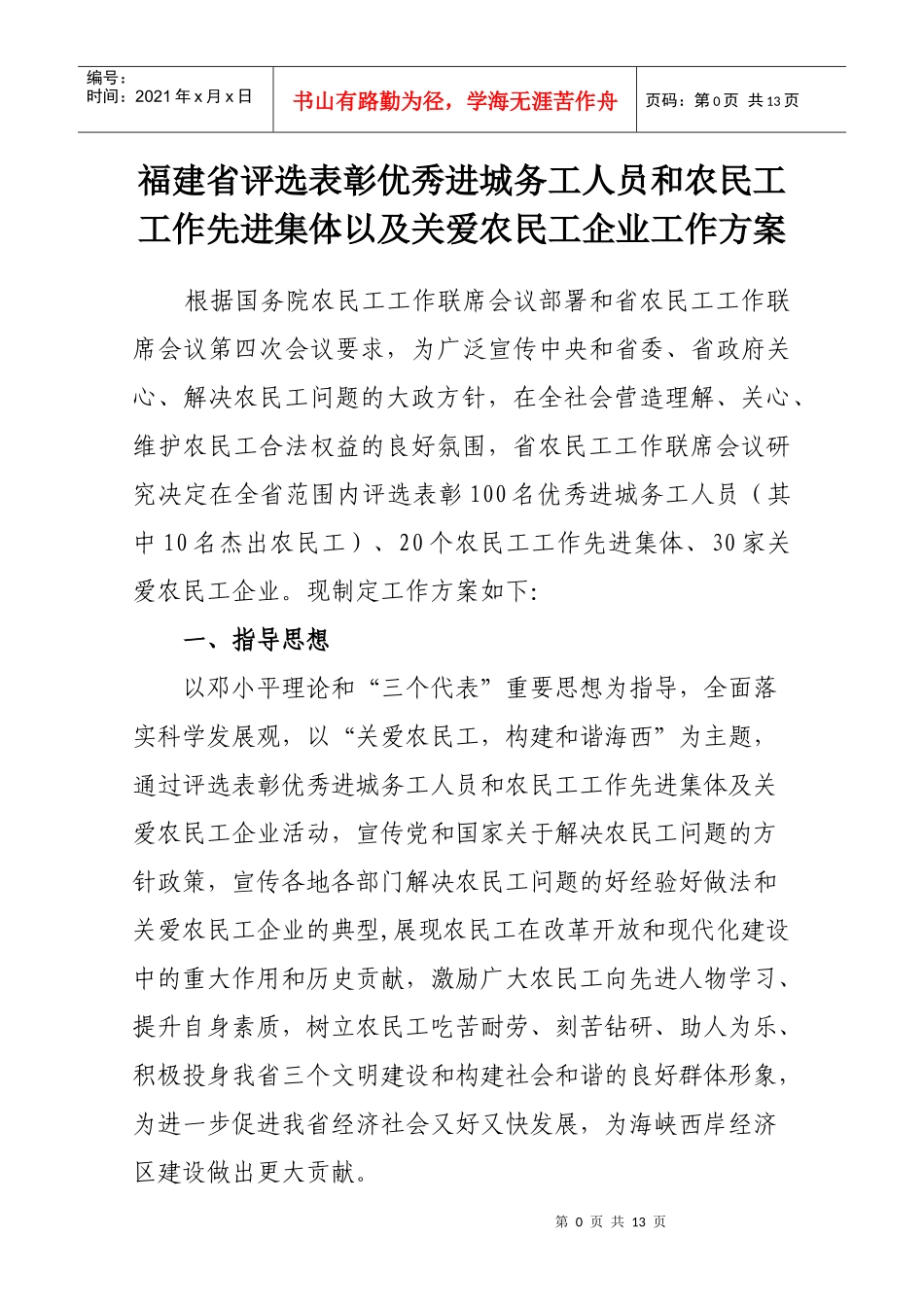 进城务工人员和农民工工作先进集体以及关爱农民工企业工作方案__第1页