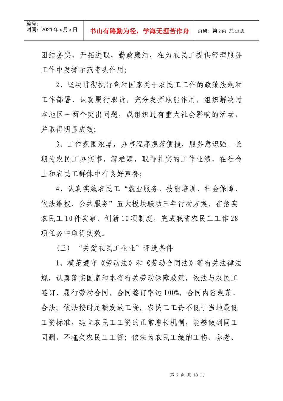 进城务工人员和农民工工作先进集体以及关爱农民工企业工作方案__第3页