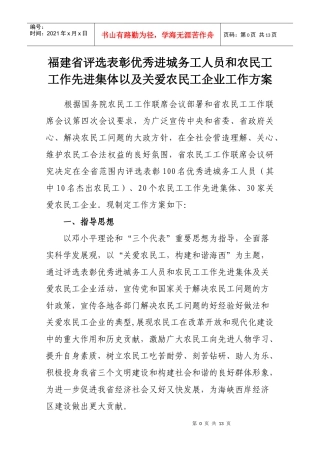 进城务工人员和农民工工作先进集体以及关爱农民工企业工作方案_